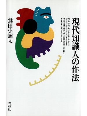 cover image of 現代知識人の作法